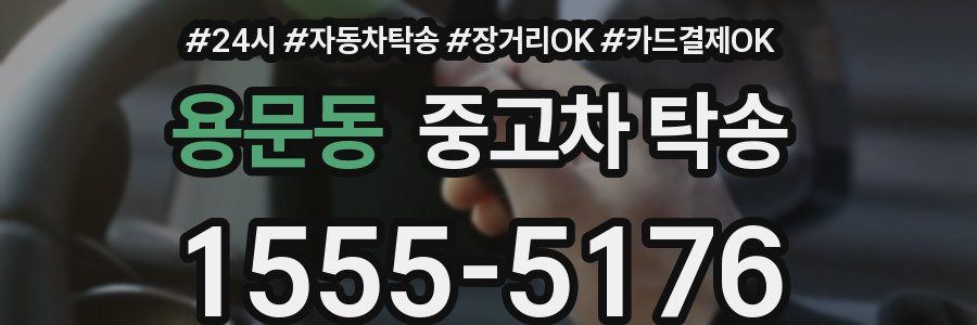 용문동 중고차 탁송