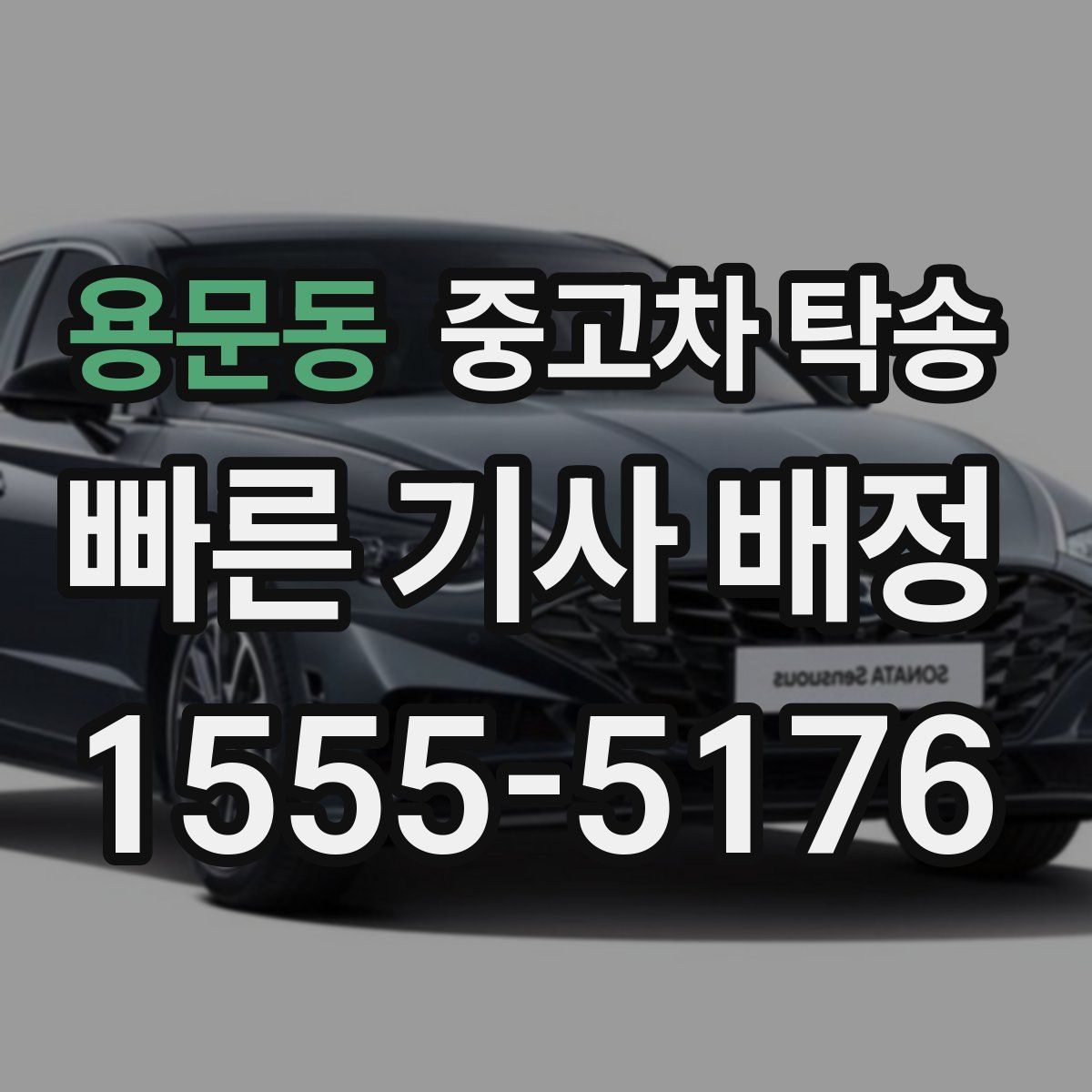용문동 중고차 탁송