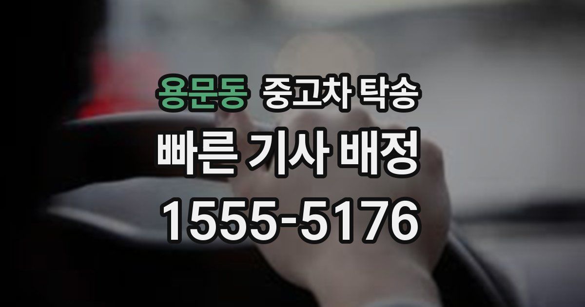 용문동 중고차 탁송