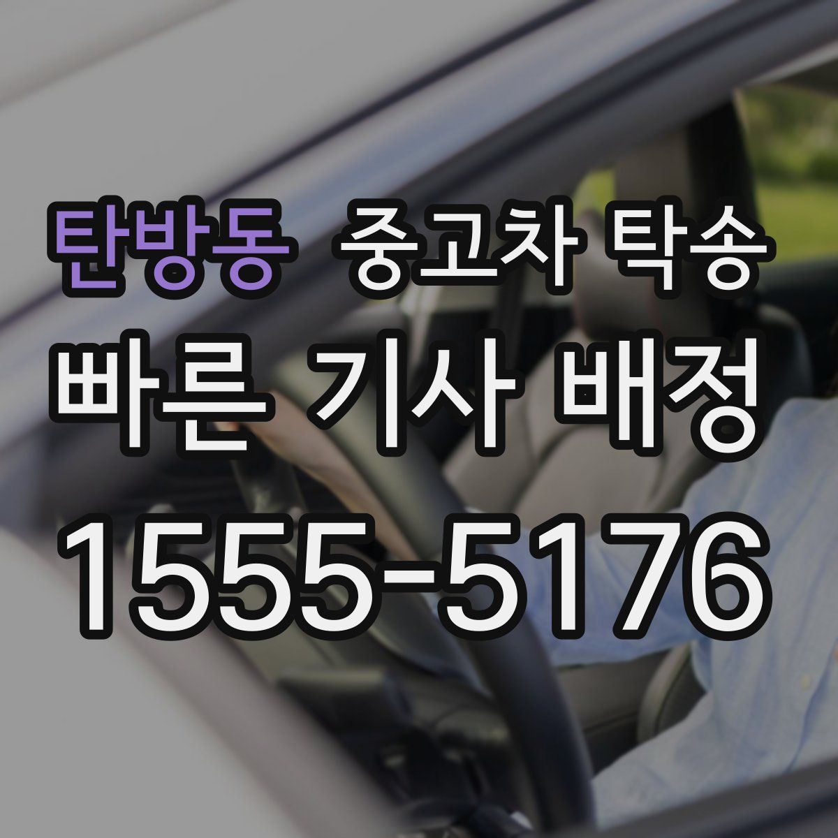 탄방동 중고차 탁송