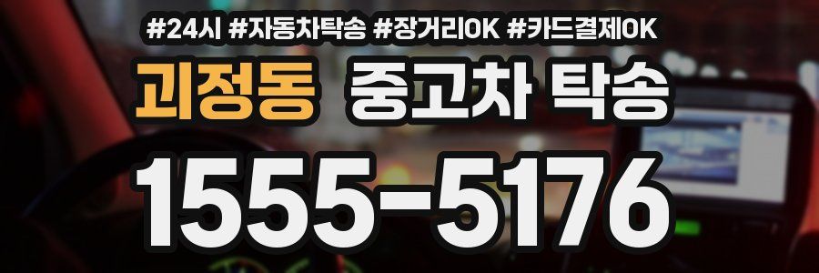 괴정동 중고차 탁송