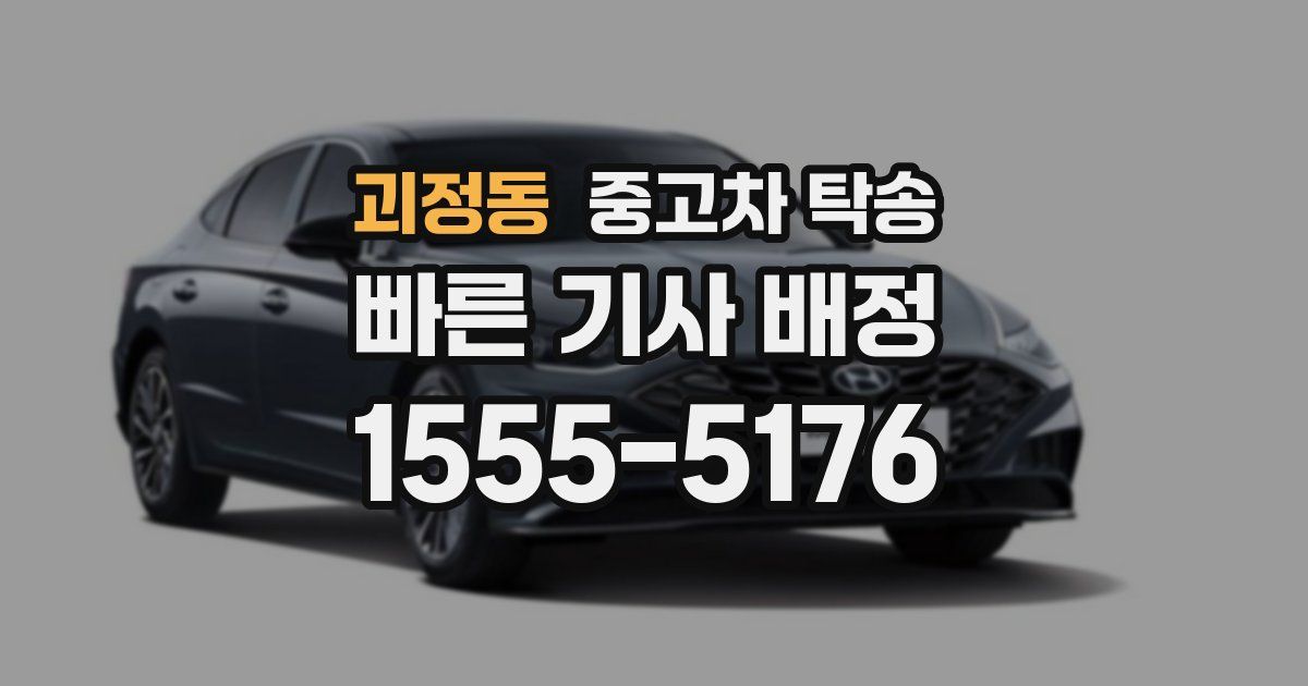괴정동 중고차 탁송