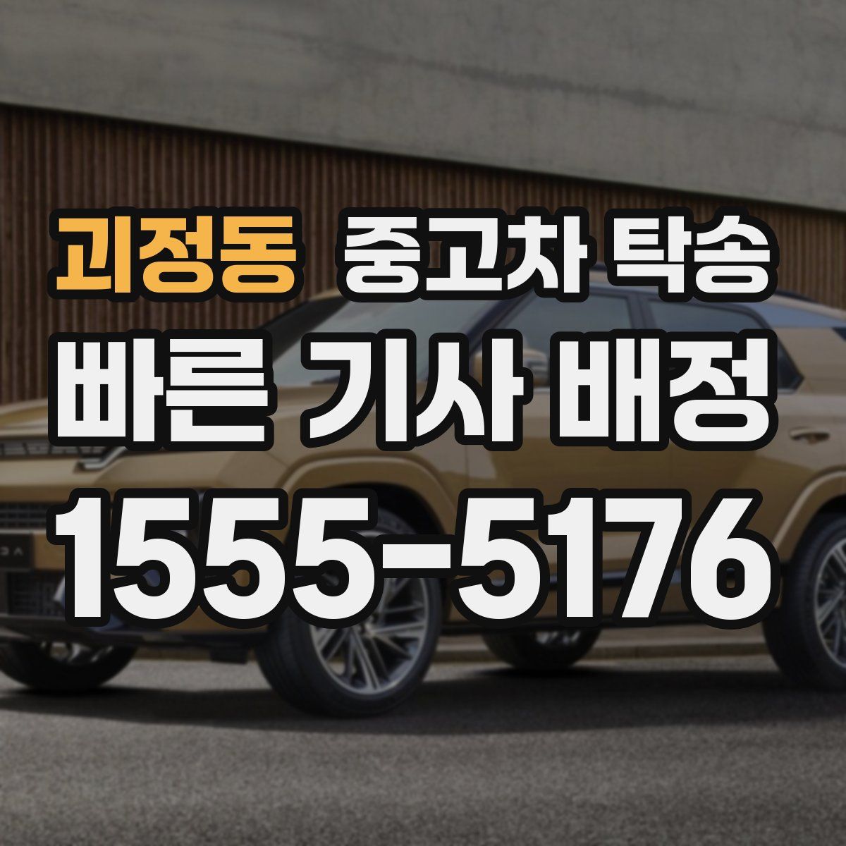 괴정동 중고차 탁송