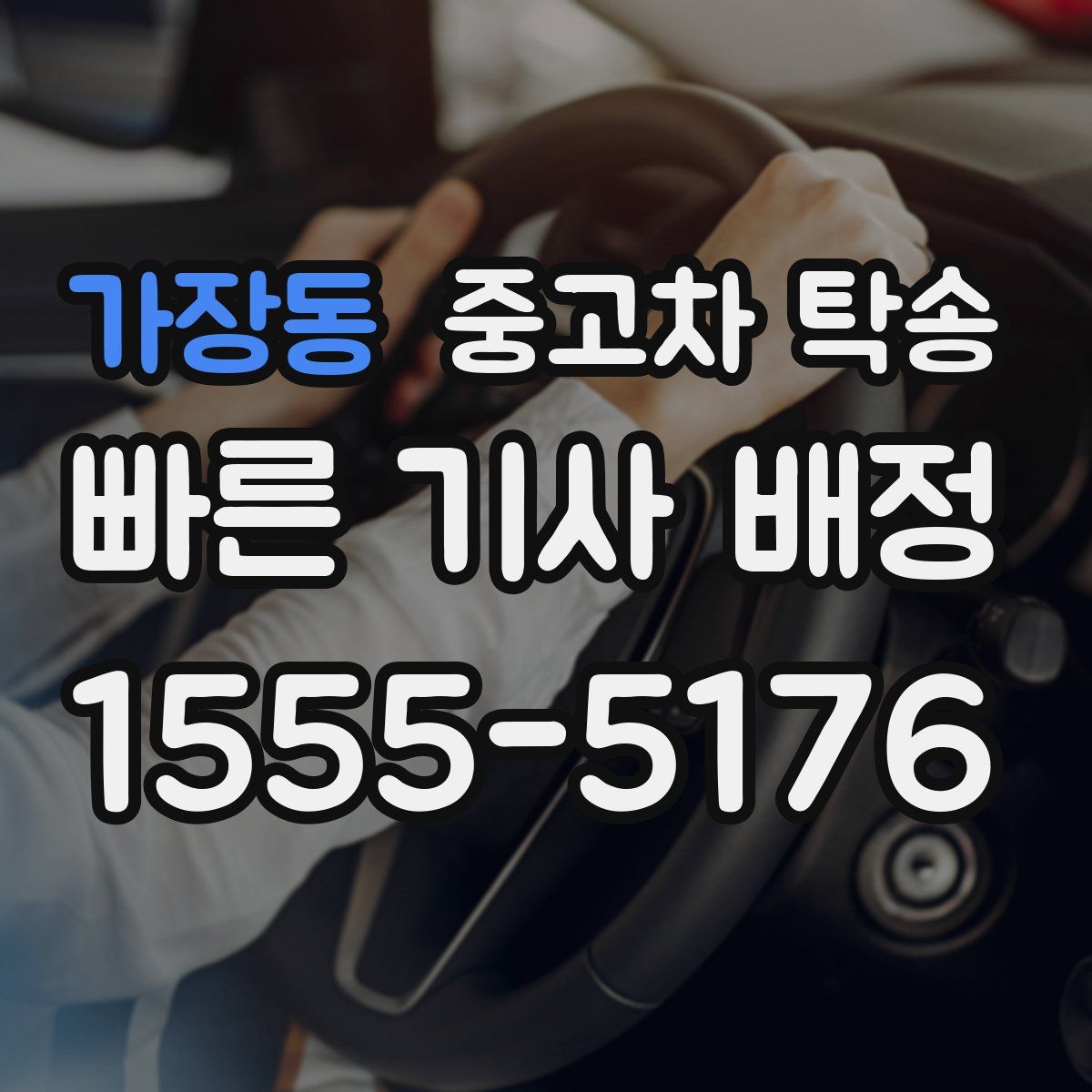 가장동 중고차 탁송