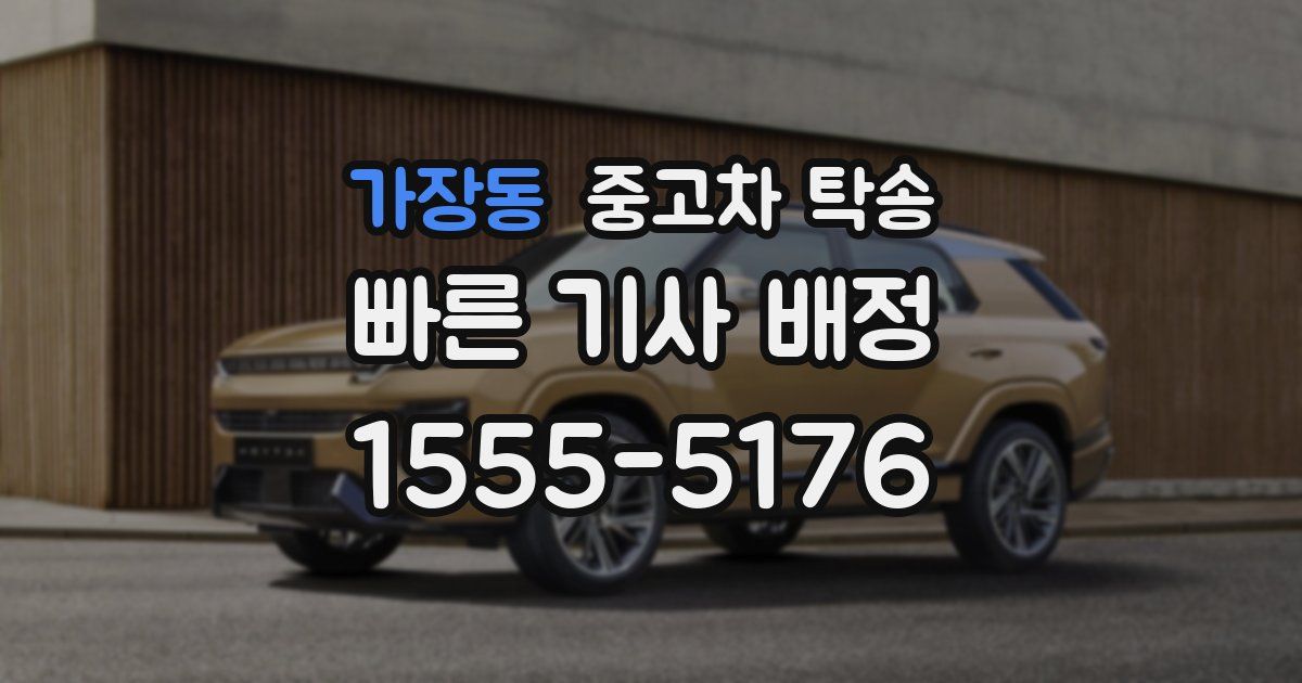 가장동 중고차 탁송