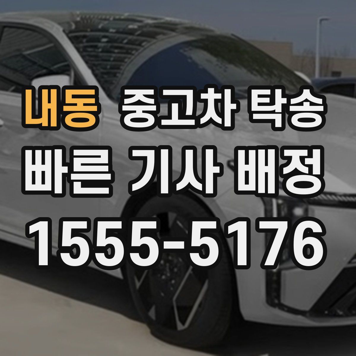 내동 중고차 탁송