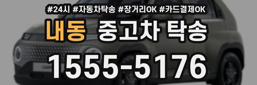 내동 중고차 탁송