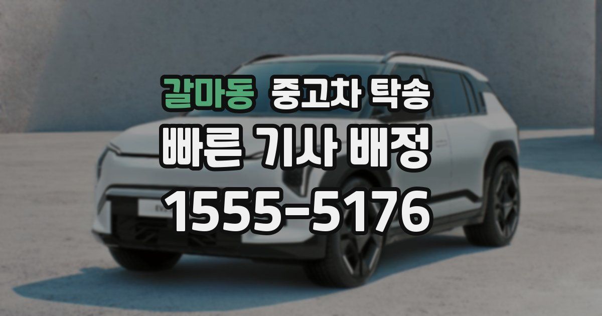 갈마동 중고차 탁송