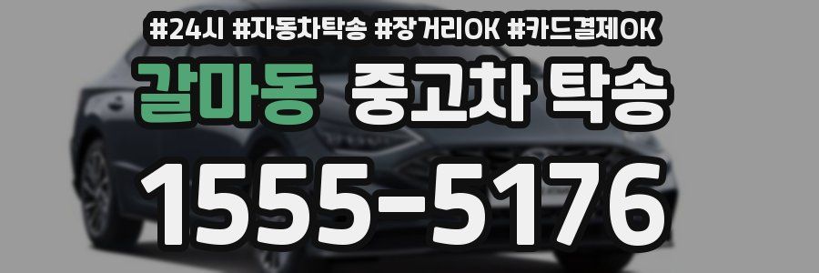갈마동 중고차 탁송