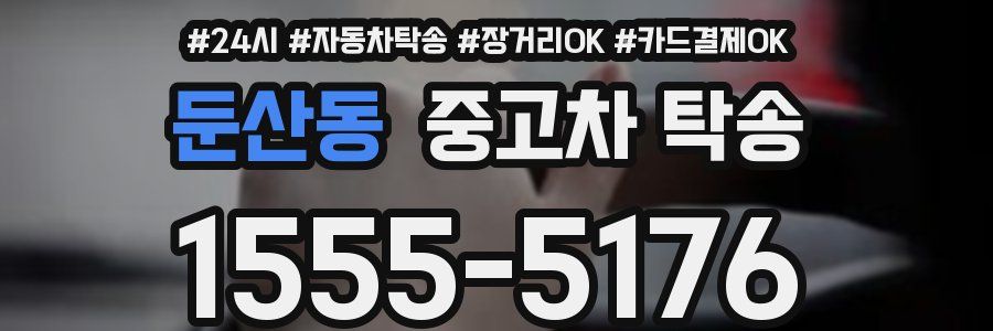 둔산동 중고차 탁송