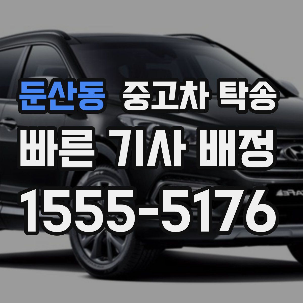 둔산동 중고차 탁송