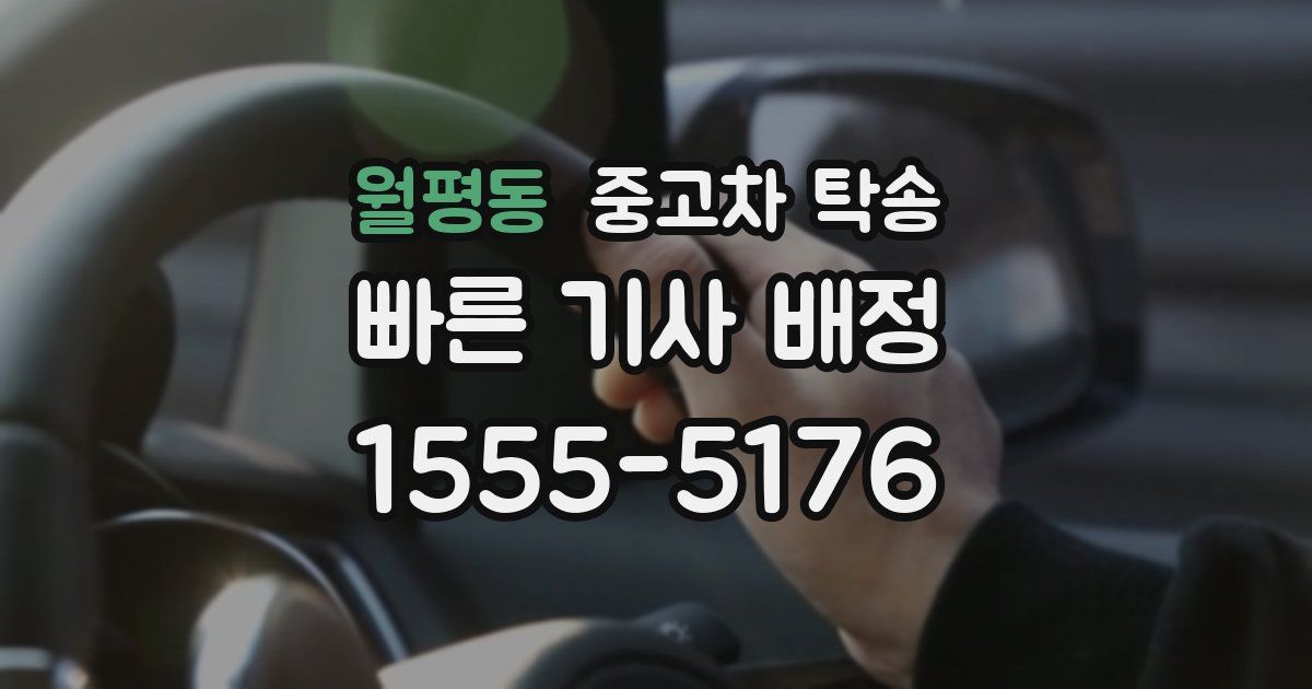 월평동 중고차 탁송