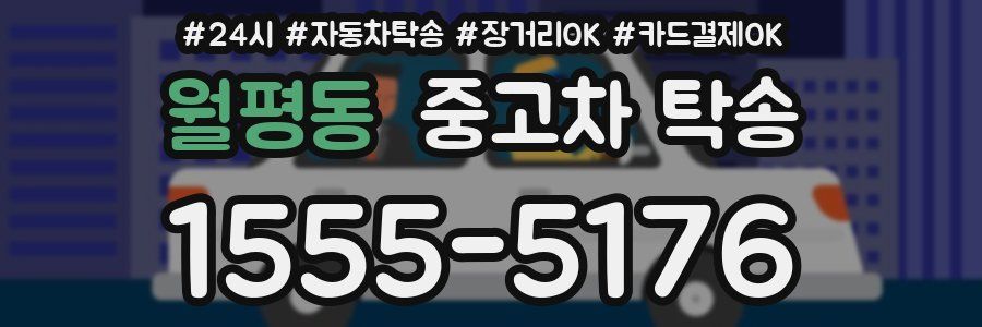 월평동 중고차 탁송