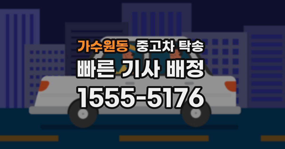 가수원동 중고차 탁송