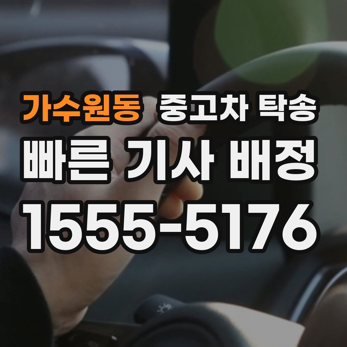 가수원동 중고차 탁송