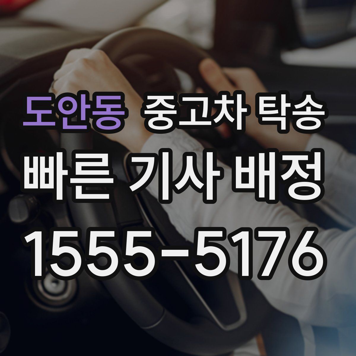 도안동 중고차 탁송