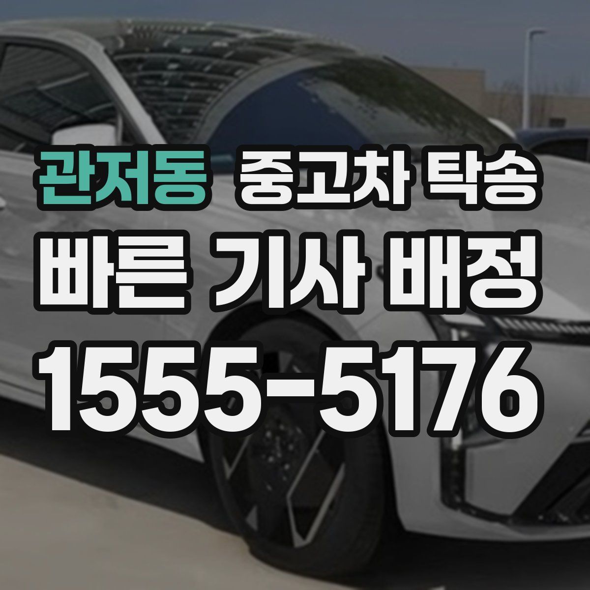 관저동 중고차 탁송