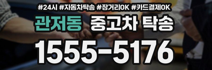 관저동 중고차 탁송