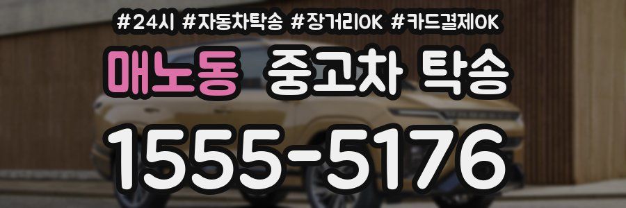 매노동 중고차 탁송