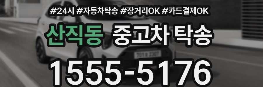산직동 중고차 탁송