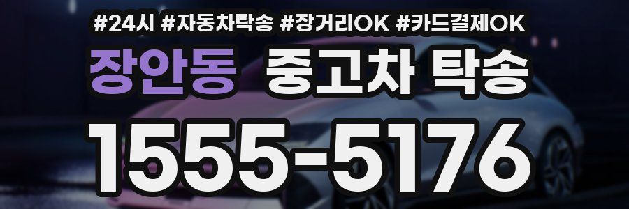 장안동 중고차 탁송