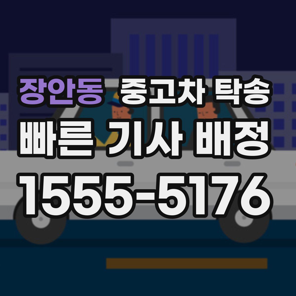 장안동 중고차 탁송