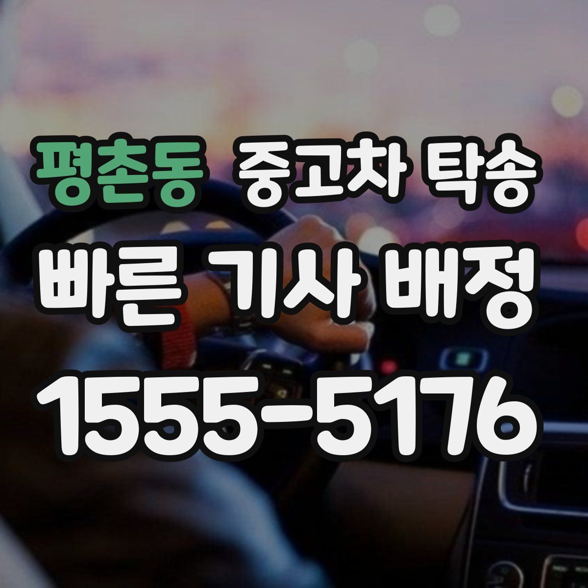 평촌동 중고차 탁송