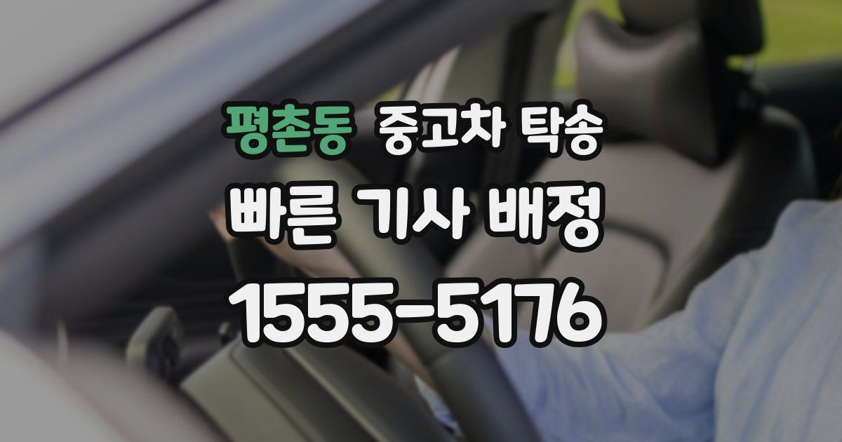 평촌동 중고차 탁송