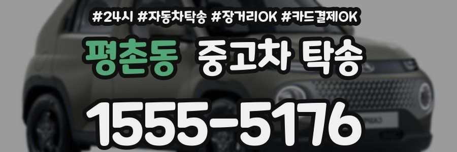 평촌동 중고차 탁송