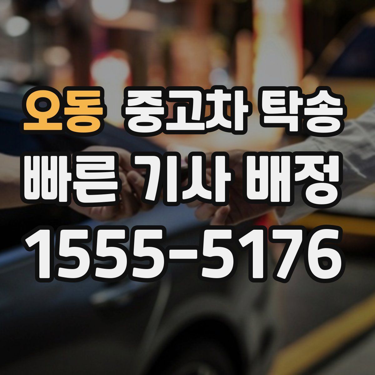 오동 중고차 탁송