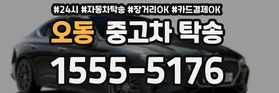 오동 중고차 탁송