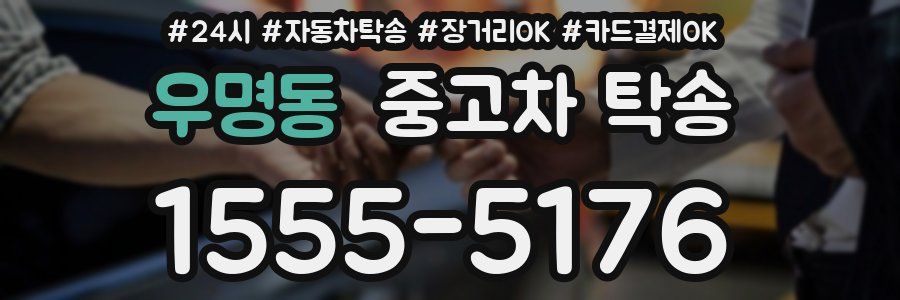 우명동 중고차 탁송