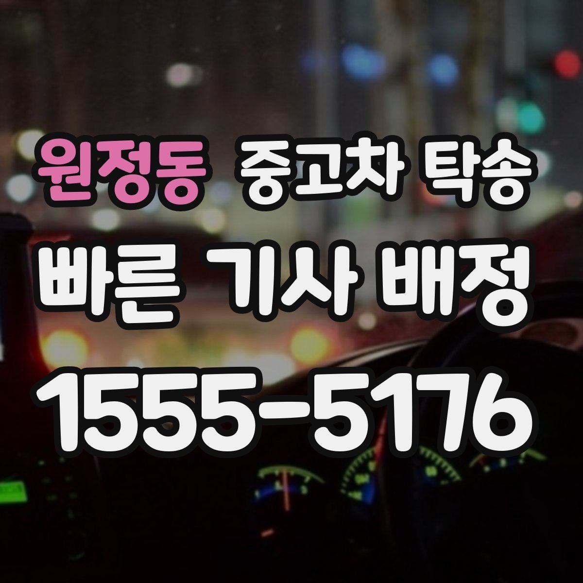 원정동 중고차 탁송