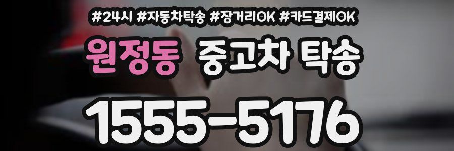 원정동 중고차 탁송