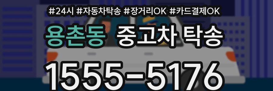 용촌동 중고차 탁송