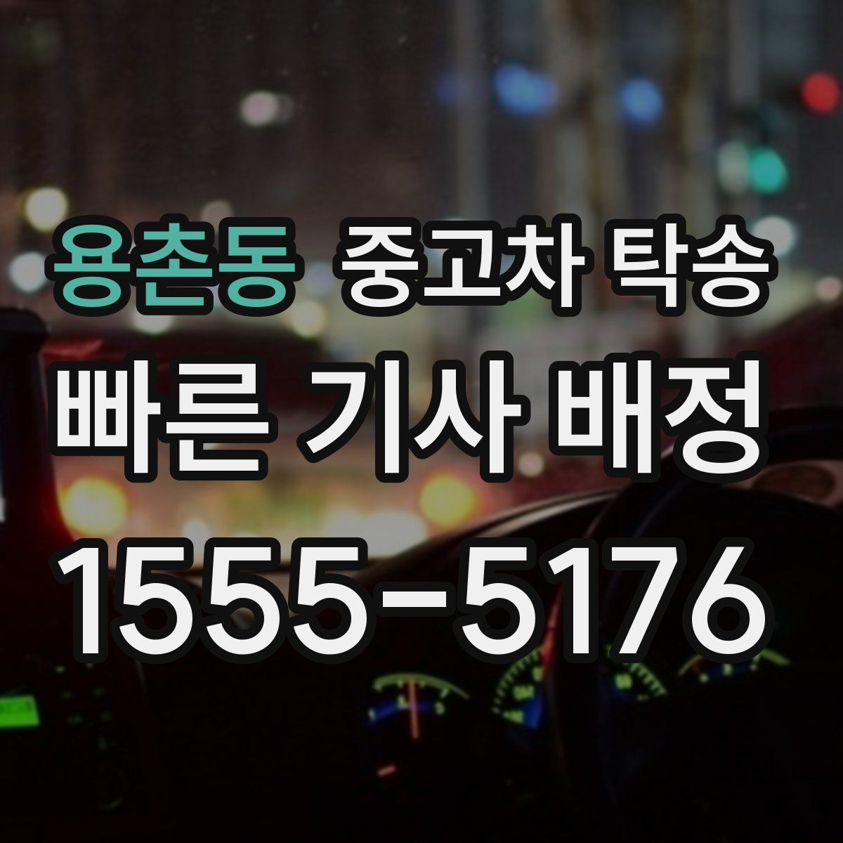 용촌동 중고차 탁송