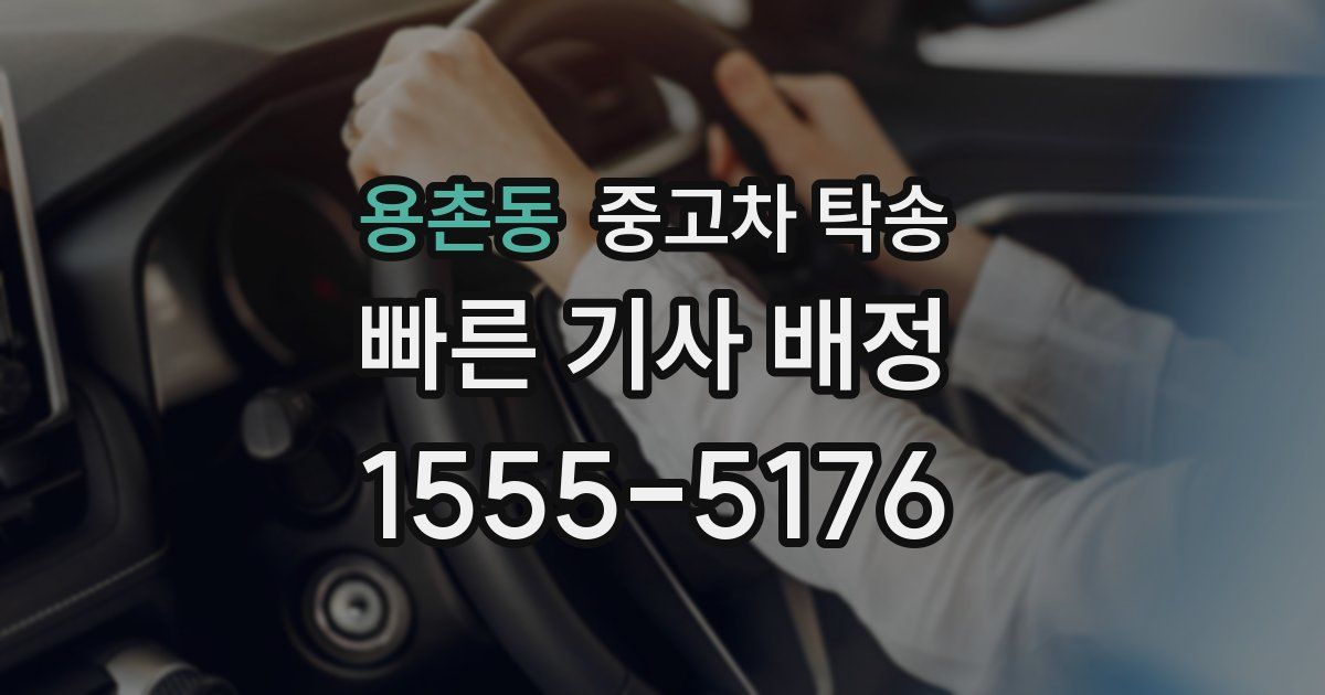 용촌동 중고차 탁송