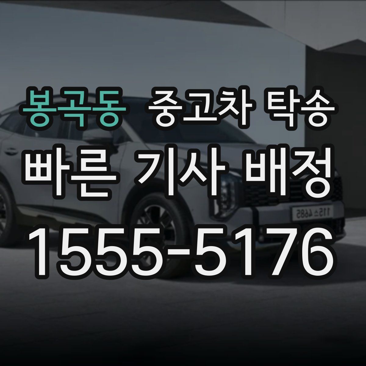 봉곡동 중고차 탁송