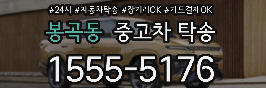 봉곡동 중고차 탁송