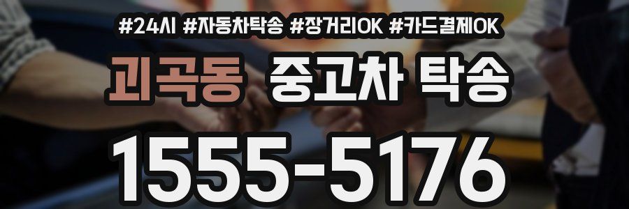 괴곡동 중고차 탁송