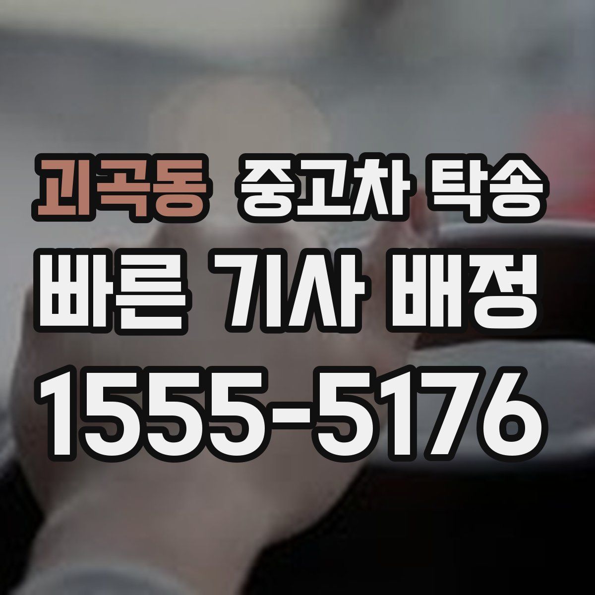 괴곡동 중고차 탁송