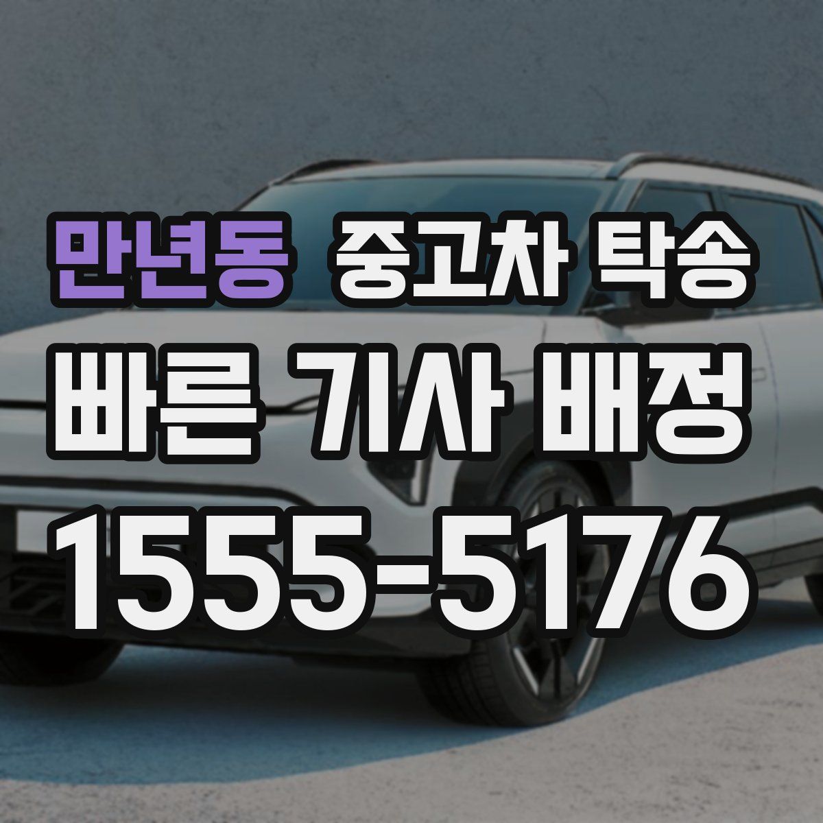 만년동 중고차 탁송