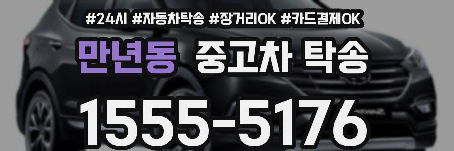 만년동 중고차 탁송