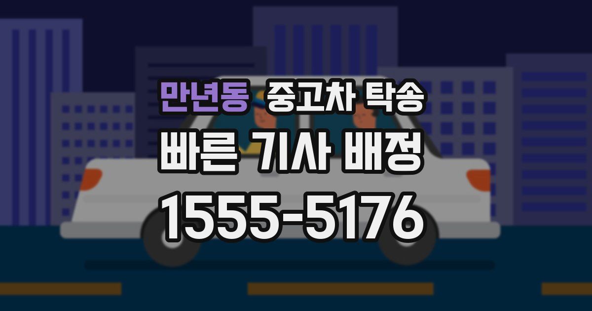 만년동 중고차 탁송