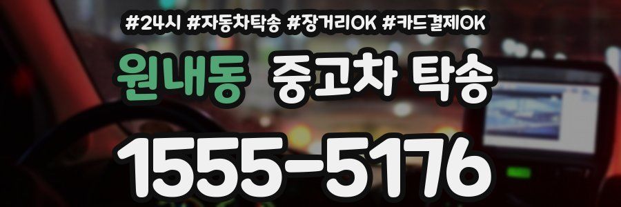 원내동 중고차 탁송