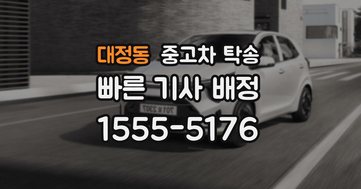 대정동 중고차 탁송