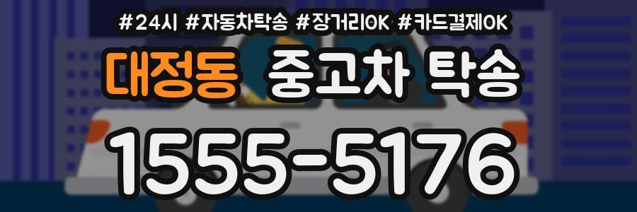 대정동 중고차 탁송