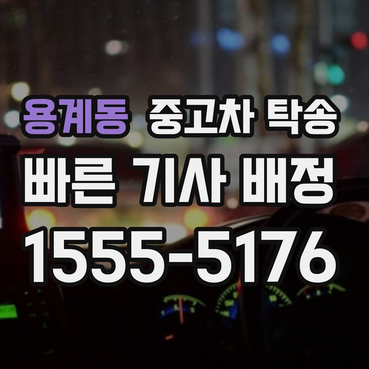 용계동 중고차 탁송