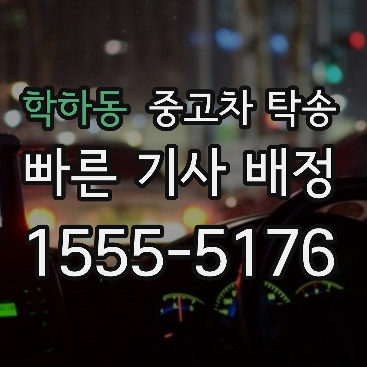 학하동 중고차 탁송
