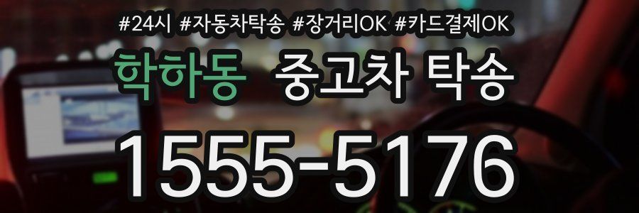 학하동 중고차 탁송